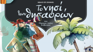 το νησί των θησαυρών