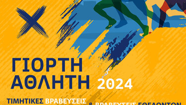 Γιορτή αθλητή