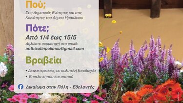 Ανθίζω την πόλη μου 