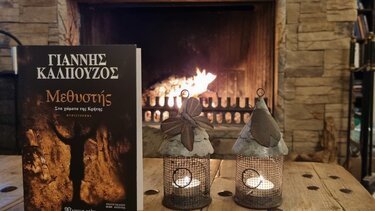 Μεθυστής, Γιάννης Καλπούζος