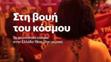 Ντοκιμαντέρ, φεμινιστικό κίνημα