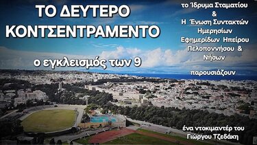 ΕΣΗΕΠΗΝ, Ντοκιμαντέρ, Ρόδος