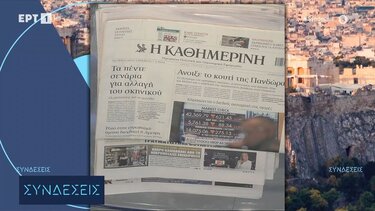 εφημεριδες