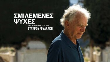 Σμιλεμένες ψυχές