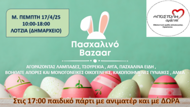 παζάρι αποστολή αγάπης