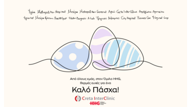 Ιντερκλίνικ Καλό Πάσχα