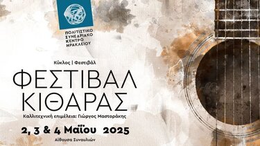 Φεστιβάλ Κιθάρας