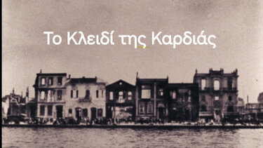 Το κλειδί της καρδιάς