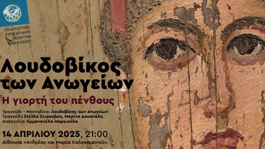 Λουδοβίκος των Ανωγείων, εκδήλωση