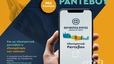 Περιφέρεια Κρήτης ηλεκτρονικά ραντεβού