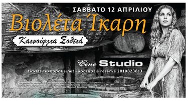 ΒΙΟΛΕΤΑ ΙΚΑΡΗ 