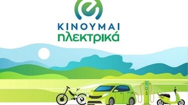 Κινούμαι ηλεκτρικά