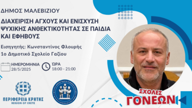 σχολη γονεων μαλεβιζι