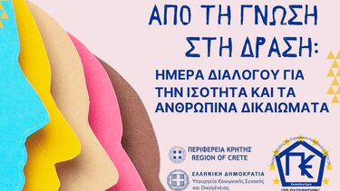 Δράση Παγκρήτιο Εκπαιδευτήριο