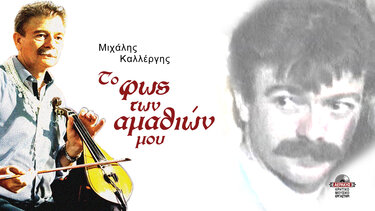 Καλλέργης Μιχάλης