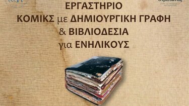 Εργαστήριο Κομικς