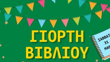 Γιορτή βιβλίου