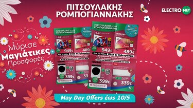 Προσφορές Πιτσουλάκης Ρομπογιαννάκης