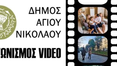 Δήμος Αγίου Νικολάου: "Το περιβάλλον μέσα από τα μάτια σου"