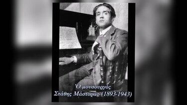 Στάθης Μάστορας