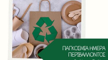 Παγκόαμια Ημέρα Περιβάλλοντος