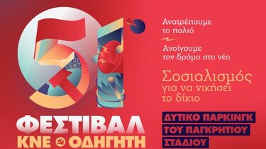 φεστιβάλ ΚΝΕ Ηράκλειο