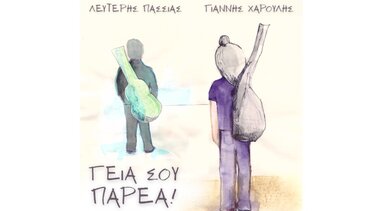 Γεια σου Παρέα