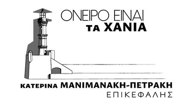 Όνειρο είναι τα Χανιά