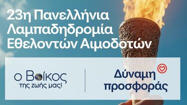 Ρέουμε μαζί: Το φυσικό μεταλλικό νερό Βίκος Αρωγός στην 23η Πανελλήνια Λαμπαδηδρομία για την Εθελοντική Αιμοδοσία