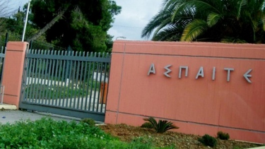 ΑΣΠΑΙΤΕ