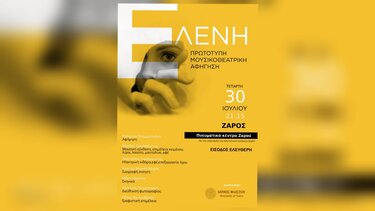 Ελένη παράσταση