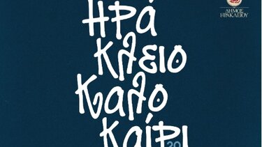 Εκδηλώσεις, Κηποθέατρα, Ηράκλειο