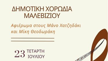 Εκδηλώσεις, Δήμος Μαλεβιζίου