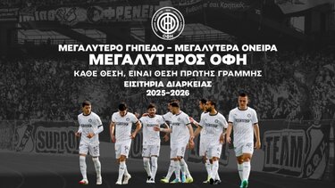 Παράταση στις εκπτώσεις για τα διαρκείας του ΟΦΗ