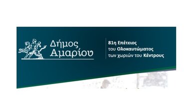 Δήμος αμαρίου