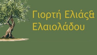  Γιορτή Ελιάς και Ελαιολάδου 