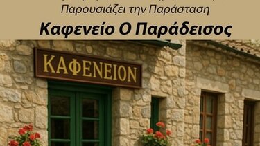 Καφενείο "Ο Παράδεισος", Δήμος Μαλεβιζίου