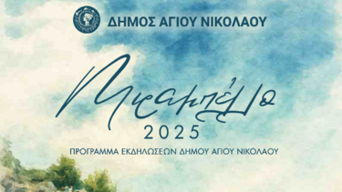 Πρόγραμμα Εκδηλώσεων Δήμου Αγίου Νικολάου...