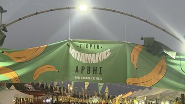 Άρβη γιορτή μπανάνας