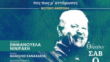 Γιάννης Σπανός, αφιέρωμα