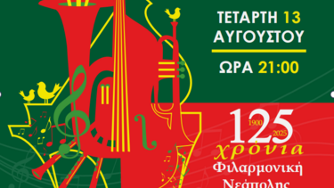 Φιλαρμονική Νεάπολης