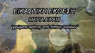 Εικαστική Έκθεση