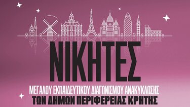 Εκπαιδευτικός Διαγωνισμός Ανακύκλωσης