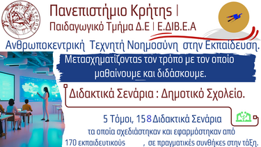 Πανεπιστήμιο Κρήτης, Σενάρια