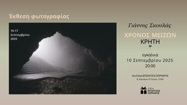 Έκθεση φωτογραφίας, Στέγη Βιτσέντζος Κορνάρος