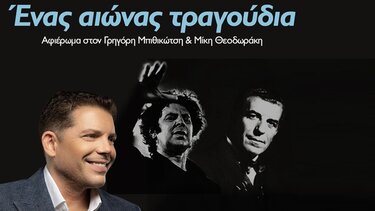 «Ένας αιώνας τραγούδια» με τον Γρηγόρη Μπιθικώτση