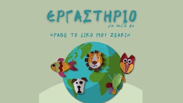 Εργαστήριο Ζώων