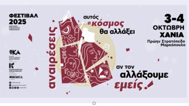 Φεστιβάλ Αναιρέσεις, Χανιά