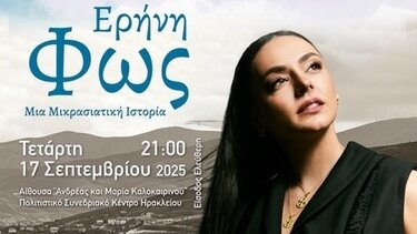 Συναυλία, Ερήνη