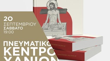 Παρουσίαση βιβλίου, Χανιά